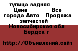 cтупица задняя isuzu › Цена ­ 12 000 - Все города Авто » Продажа запчастей   . Новосибирская обл.,Бердск г.